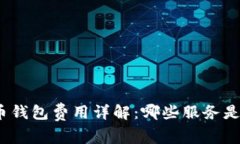 数字货币钱包费用详解：