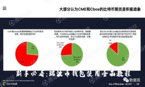 新手必看：瑞波币钱包使用全面教程