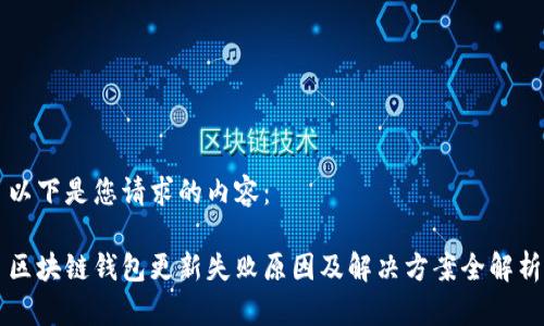 以下是您请求的内容：

区块链钱包更新失败原因及解决方案全解析
