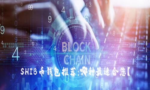 SHIB币钱包推荐：哪种最适合您？