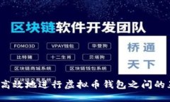 如何高效地进行虚拟币钱