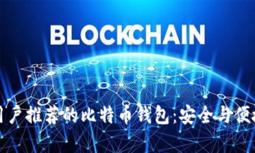 苹果用户推荐的比特币钱包：安全与便捷并存