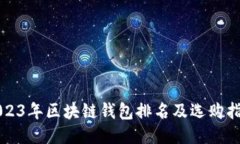 2023年区块链钱包排名及选