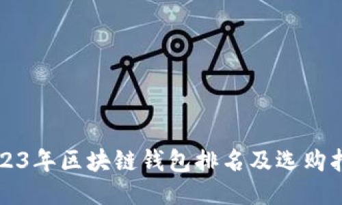 2023年区块链钱包排名及选购指南