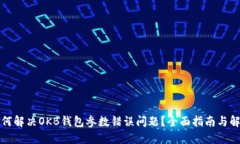 如何解决OKB钱包参数错误