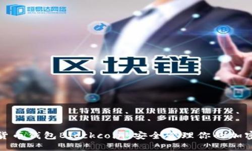 数字货币钱包Blockcoin：安全管理你的加密资产