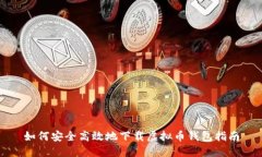 如何安全高效地下载虚拟