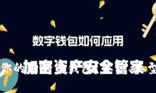 如何选择适合你的狗狗币钱包？体积、类型与安全性分析