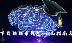 如何安全下载狗狗币钱包