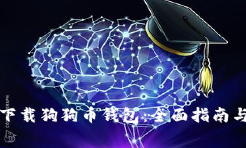 如何安全下载狗狗币钱包：全面指南与注意事项