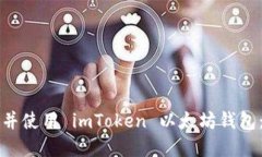 如何下载并使用 imToken 以