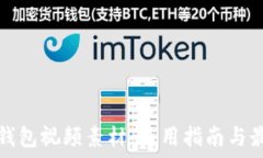   区块链钱包视频素材：使