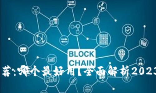 USDT钱包推荐：哪个最好用？全面解析2023年最优选择