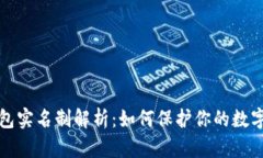 虚拟币钱包实名制解析：