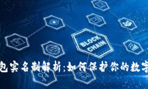 虚拟币钱包实名制解析：如何保护你的数字资产安全