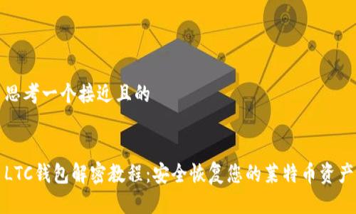 思考一个接近且的


LTC钱包解密教程：安全恢复您的莱特币资产
