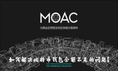 如何解决比特币钱包余额