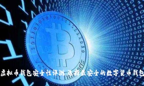 虚拟币钱包安全性评测：选择最安全的数字货币钱包