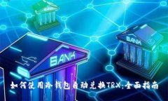 如何使用冷钱包自动兑换
