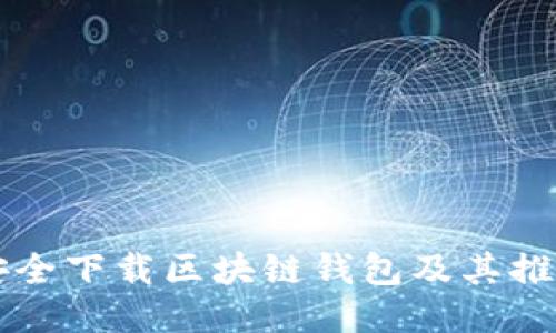如何安全下载区块链钱包及其推荐平台