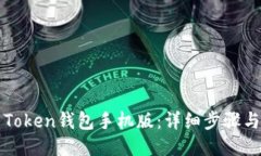如何下载Token钱包手机版：