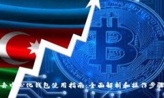 去中心化钱包使用指南：