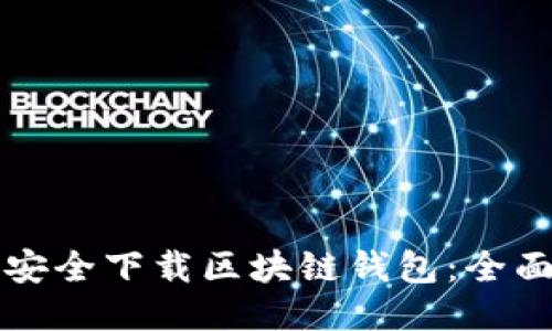 如何安全下载区块链钱包：全面指南