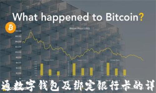 
如何开通数字钱包及绑定银行卡的详细步骤