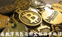 如何开通数字钱包及绑定
