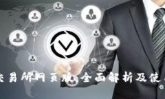 欧意交易所网页版：全面