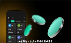 加密钱包被盗后如何有效