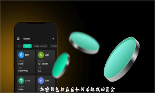 
加密钱包被盗后如何有效找回资金