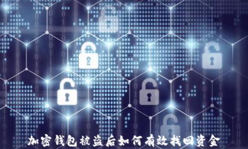 
加密钱包被盗后如何有效找回资金
