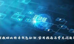如何找回比特币钱包秘钥