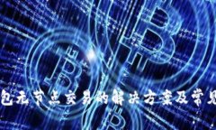以太坊钱包无节点交易的