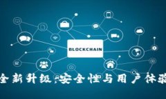 加密钱包全新升级：安全