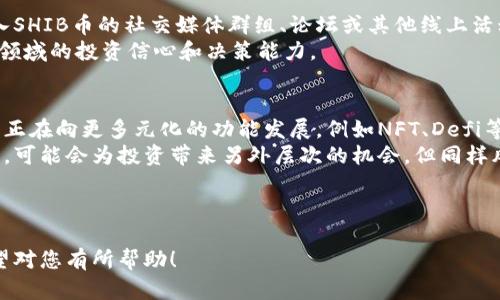 以下是满足您需求的内容：

  SHIB币应存放在哪种钱包？全面指南 / 

 guanjianci SHIB币, 钱包推荐, 加密货币, 安全存储 /guanjianci 

---

内容大纲

1. 什么是SHIB币？
   - SHIB币的起源与发展
   - SHIB币的特点和优势

2. 加密货币钱包的类型
   - 热钱包与冷钱包的区别
   - 常见钱包类型介绍
     - 软件钱包
     - 硬件钱包
     - 网站钱包
     - 移动钱包

3. SHIB币适合存放在哪种钱包？
   - 热钱包适合短期交易
   - 冷钱包适合长期持有

4. 推荐几款SHIB币钱包
   - 火币钱包
   - Trust Wallet
   - Ledger硬件钱包

5. 如何选择适合自己的SHIB币钱包？
   - 安全性
   - 用户体验
   - 需求分析

6. 存放SHIB币时需要注意的问题
   - 备份与恢复
   - 防范网络钓鱼
   - 更新与维护

---

什么是SHIB币？
SHIB币（Shiba Inu）是一种基于Ethereum平台的加密货币，最初于2020年8月推出。它的创始人灵感来源于另一种流行的加密货币DOGE，因此也被称为“狗狗币杀手”。SHIB币迅速成为了一种社区驱动的数字资产，众多用户和投资者在其发展过程中给予了支持。
SHIB币的发布旨在构建一个去中心化的社区，其性质偏向于“模因币”，并利用其社区的力量提升知名度和接受度。SHIB币不仅可以交易和持有，还有SHIB生态系统的其他项目，如ShibaSwap等，用户可以通过流动性池和交易获得额外收益。

加密货币钱包的类型
加密货币钱包是一种用于存储、发送和接收加密货币的软件或硬件。根据存储方式和安全性，钱包主要分为热钱包和冷钱包两种。
ul
   listrong热钱包/strong：通常是连接互联网的钱包，使用方便，但相对安全性较低。适合频繁交易和小额存储。/li
   listrong冷钱包/strong：离线存储的钱包，安全性高。适合长期持有大额资产。/li
/ul
此外，钱包还可以分为软件钱包、硬件钱包、网站钱包和移动钱包等多种类型。每种钱包有其优缺点，根据用户的不同需求选择合适的钱包非常重要。

SHIB币适合存放在哪种钱包？
SHIB币适合存放在热钱包和冷钱包中，但选择依赖于用户的具体需求。若用户希望频繁交易，可以选择热钱包；反之，如果用户打算长期持有，则应选择冷钱包。

推荐几款SHIB币钱包
以下是一些广受欢迎的SHIB币钱包推荐：
ul
   listrong火币钱包/strong：知名交易所推出的数字钱包，支持多种加密货币，并提供便捷的交易功能。/li
   listrongTrust Wallet/strong：一个去中心化的移动钱包，支持SHIB币及其他ERC-20代币，用户界面友好且安全性高。/li
   listrongLedger硬件钱包/strong：被广泛认为是最安全的冷存储钱包，支持多种加密货币，并有强大的安全保护。/li
/ul

如何选择适合自己的SHIB币钱包？
选择SHIB币钱包时，需要考虑以下因素：
ul
   listrong安全性/strong：确保钱包提供强大的加密和安全措施，如二次验证、密钥管理等。/li
   listrong用户体验/strong：选择界面友好、易于操作的钱包，提升使用体验。/li
   listrong需求分析/strong：根据自己的使用频率、资产规模及交易类型来选择合适的钱包类型。/li
/ul

存放SHIB币时需要注意的问题
ul
   listrong备份与恢复/strong：始终确保钱包的助记词和私钥被安全备份，防止丢失。/li
   listrong防范网络钓鱼/strong：保持警惕，避免在不明网站输入个人信息，确保访问官方网站。/li
   listrong更新与维护/strong：定期更新钱包软件，以防范潜在的安全漏洞。/li
/ul

---

相关问题

1. SHIB币的投资前景如何？
   在回答SHIB币的投资前景之前，首先需要了解市场供需的基本情况。SHIB币自发行以来已经获得了大量的社区支持，这使得其发展潜力被许多人看好。但是，投资者也应该注意到加密货币市场的波动性非常大。对于哪些想要进入SHIB币市场的投资者而言，更应做好相关的研究和风险评估。
   在考虑投资SHIB币时，分析该币的市场趋势、技术应用、社区活跃度等因素是不容忽视的。而且在当前加密货币的热潮下，许多新的项目也不断涌现，竞争日趋激烈，因此在进行投资时，需时刻关注市场的变化。

2. 如何安全地存储SHIB币？
   存储SHIB币的安全性对于每个投资者来说极为重要。首先，使用冷钱包存储长期持有的SHIB币是最安全的选择，这能大幅降低因黑客入侵而导致资产损失的风险。
   此外，确保您选择的钱包有良好的用户反馈和评价，安装最新版本并保持系统更新也是非常必要的。此外，随时保持警惕，注意网络钓鱼和其他可能的网络攻击，谨慎处理您的私钥和助记词，以确保资产安全。

3. SHIB币与其他加密货币的比较
   SHIB币与传统的比特币和以太坊等主流加密货币相比，显得相对独特。SHIB币的主要特色为其社区驱动的特性，它的价格波动受到市场情绪、社交媒体和社区活动的影响很大。而比特币和以太坊受市场机制和技术应用的影响更大，对于投资者而言，理解这些差异非常重要。
   此外，SHIB币作为模因币，风险和收益并存。投资者需综合评估自身的风险承受能力，在做出决策时谨慎行事。不同的加密货币背景知识和市场动态，对于理性投资非常关键。

4. SHIB币的流动性如何？
   流动性是指资产快速买卖而不影响价格的能力。SHIB币由于其庞大的社区和用户基础，当前的流动性相对较好，但依旧难以与比特币和以太坊等传统大宗货币相比。
   投资者在考虑流动性时，尤其是大额交易，需特别注意可能造成的价格波动。能够找到流动性好的交易所或平台进行交易，将大大提高执行的效率，降低潜在的损失。在所选平台的成交量和用户评价也是挑选交易所的重点考虑因素。

5. 如何与SHIB社区互动？
   SHIB币背后的社区氛围浓厚，参与社区活动对于了解行业动态、获得新信息以及拓展人脉都是非常关键的。可以通过加入SHIB币的社交媒体群组、论坛或其他线上活动等方式与社区进行互动。
   此外，定期参加一些项目官方举办的活动或讨论，保持与投资者的沟通，不仅会增加对SHIB币市场的理解，还能增强在该领域的投资信心和决策能力。

6. SHIB币未来的可能发展方向是什么？
   尽管SHIB币目前定位于模因币，但其未来发展方向会受到其社区、技术创新和市场需求的多重影响。某种程度上，SHIB币正在向更多元化的功能发展，例如NFT、Defi等新兴技术的应用，可能成为SHIB币未来发展的重要方向。
   投资者在关注SHIB币未来时，应了解相关技术趋势和市场需求，参与社区讨论，把握先机。参与SHIB生态系统的相关项目，可能会为投资带来另外层次的机会，但同样风险是不可忽视的因素。

---

以上内容为关于SHIB币应存放在哪种钱包的全面分析及相关问题，旨在帮助用户更好地理解该币种及其安全存储方式。希望对您有所帮助！