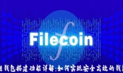 区块链钱包搭建功能详解