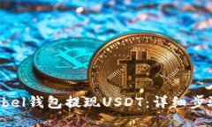 如何从Abel钱包提现USDT：详