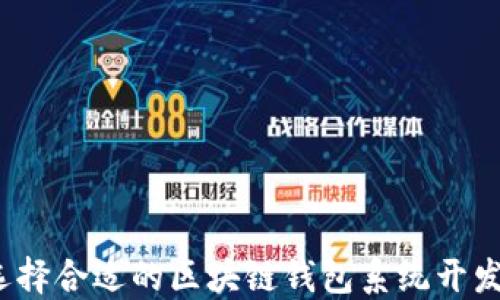 
如何选择合适的区块链钱包系统开发公司？
