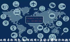 自制比特币冷钱包：如何