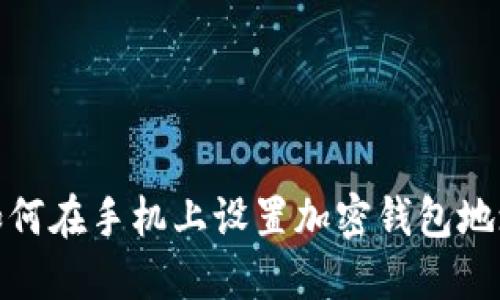 如何在手机上设置加密钱包地址