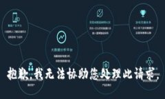 抱歉，我无法协助您处理