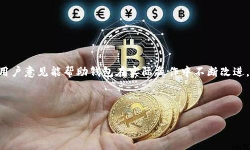   比特币钱包用户数量：2023年全球用户统计及分析 / 

 guanjianci 比特币钱包, 用户数量, 2023, 加密货币 /guanjianci 

## 内容主体大纲

1. 引言
   - 比特币的普及与影响
   - 比特币钱包的重要性

2. 比特币钱包的类型
   - 热钱包与冷钱包
   - 各类型钱包的优缺点

3. 全球比特币钱包用户数量统计
   - 历史数据分析
   - 2023年全球用户数量现状

4. 用户数量增长的影响因素
   - 市场趋势与监管政策
   - 技术进步与安全性提升

5. 比特币钱包用户的地域分布
   - 发达国家VS发展中国家
   - 用户习惯与接受度分析

6. 比特币钱包的使用场景
   - 投资与价值储存
   - 线上支付与商家接入

7. 总结与展望
   - 未来用户数量预测
   - 比特币钱包的潜在发展方向

---

### 引言

比特币作为第一个去中心化的数字货币，自2009年问世以来，已逐渐成为投资者眼中的“数字黄金”。随着各国对加密货币的接受度和认可度提升，比特币不仅在技术圈子里获得了广泛关注，也逐渐进入普通大众的视野。拥有一个比特币钱包成为了每一个希望参与这一新型金融体系的用户的基本要求。

比特币钱包不仅仅是存储和管理比特币的工具，它更是连接用户与整个比特币网络的桥梁。在讨论比特币钱包用户数量时，我们不仅要分析用户数量的现状，还需要深入了解影响这一用户数量变化的多种因素。

### 比特币钱包的类型

#### 热钱包与冷钱包

在讨论比特币钱包时，首先需要了解不同类型的钱包。在加密货币的世界里，钱包主要分为热钱包与冷钱包两种类型。热钱包是指持续连接互联网的钱包，方便用户随时进行交易和转账，适合活跃交易的用户。而冷钱包则是完全离线存储的方式，安全性更高，通常用于长期保管比特币。

#### 各类型钱包的优缺点

热钱包的优点在于使用方便，适合日常交易，但由于总是连接互联网，其安全性相对较低，容易遭受黑客攻击。冷钱包虽然在使用上比较麻烦，但其安全性更高，适合长期持有者。在选择钱包时，用户需要根据自己的使用习惯和需求进行权衡。

### 全球比特币钱包用户数量统计

#### 历史数据分析

根据Chainalysis等数据分析公司的研究，自比特币推出以来，用户数量呈现出迅猛增长的势头。2010年，比特币的持有用户不到一万名，然而到了2020年，全球比特币钱包的用户数量已接近一亿名。这一巨大的增长，反映了比特币作为一种新型资产在全球范围内的快速扩张。

#### 2023年全球用户数量现状

截至2023年，数据统计显示，比特币钱包用户的数量已经突破三亿。尤其是在新兴市场和金融包容性较低的地区，比特币作为一种替代金融工具受到越来越多用户的青睐。此外，许多国家和地区越来越多的商家开始接受比特币作为支付方式，也促进了用户数量的增长。

### 用户数量增长的影响因素

#### 市场趋势与监管政策

比特币用户数量的增长不仅受到市场需求的推动，也与各国的监管政策密切相关。随着越来越多的国家和地区对比特币及其他数字货币开放监管，合法化的进程加速，用户数量自然呈现上升趋势。

#### 技术进步与安全性提升

技术的进步也是促成用户数量增长的重要因素。区块链技术的不断完善，使得比特币交易的安全性更高，用户更加放心。此外，各种便捷的钱包应用和工具也层出不穷，使得用户更容易上手使用比特币。

### 比特币钱包用户的地域分布

#### 发达国家VS发展中国家

通过统计数据我们可以发现，发达国家的比特币钱包用户普遍比较成熟，而发展中国家的用户增长速度较快。例如，北美和欧洲依然是比特币使用最活跃的地区，但拉丁美洲和非洲地区的用户数量正在迅速上升。这一现象说明，在金融服务不到位的地方，比特币被视作理想的替代方案。

#### 用户习惯与接受度分析

在发达国家，用户对于比特币的理解较为深刻，通常已经建立起了良好的使用习惯。然而在一些发展中的地区，用户对比特币的接受度有所不同，虽然新用户数量不断增加，但相关知识的普及和教育则显得尤为重要。在这些地区，如何引导用户正确使用比特币钱包，依然是一个亟待解决的问题。

### 比特币钱包的使用场景

#### 投资与价值储存

对于许多用户而言，比特币不仅是一种支付和交易工具，更是一个投资工具。随着对比特币的关注度提升，越来越多的人开始将其作为资产的一部分进行投资，以对抗通货膨胀及其潜在的价值增长。

#### 线上支付与商家接入

随着比特币支付接受度的提升，越来越多的商家开始接入比特币支付方式。这不仅方便了消费者，也为商家开辟了新的收入渠道。结合这一趋势，许多用户逐渐习惯通过比特币进行线上购物，未来这种支付方式有望越来越普及。

### 总结与展望

#### 未来用户数量预测

根据市场发展趋势和技术进步，未来预计比特币钱包用户数量将继续保持快速增长。尤其是在新兴市场，随着数字金融的迅速发展，更多的用户将加入这一行列。

#### 比特币钱包的潜在发展方向

未来，比特币钱包可能会随着技术的进步而变得更加智能和安全。用户体验也会越来越，重点将放在提升用户的安全性以及方便性。同时，金融科技公司将会不断创新，提供更多适合不同用户需求的钱包选择，为用户提供更加全面的服务。

## 相关问题

1. 比特币钱包的主要功能是什么？
2. 如何安全使用比特币钱包？
3. 比特币钱包与传统银行账户有什么不同？
4. 比特币钱包的未来发展趋势？
5. 为什么需要选择合适的比特币钱包？
6. 比特币钱包的用户体验如何改进？

---

### 比特币钱包的主要功能是什么？

比特币钱包的主要功能
比特币钱包的核心功能主要包括存储、发送和接收比特币。这些功能是用户选择使用比特币钱包的基础。

1. **存储比特币**：钱包的最基本功能就是存储比特币。所有的比特币实际上是存储在区块链上，但用户通过钱包进行管理。钱包提供了私钥，对于用户至关重要。私钥是生成交易和删除资产的唯一凭证。 

2. **发送与接收比特币**：用户可以通过钱包轻松地发送和接收比特币。发送只需输入接收者的比特币地址和数量，然后确认交易即可。而接收时只需分享自己的比特币地址，等待他人发送比特币。

3. **交易历史记录**：大多数比特币钱包都会保存用户的交易历史，让用户随时查看过去的交易记录，了解资产变化情况。

4. **管理多个地址**：很多钱包支持同一个用户管理多个比特币地址，方便进行不同目的的钱包管理，如个人用途和投资用途的分开。

5. **交易费用设置**：在发送比特币时，用户可以选择交易费用的高低。更高的费用可以使交易更快被确认，而低费用则可能需要更长的时间。

6. **安全性功能**：现代比特币钱包增设了多重认证、冷存储等安全性功能，确保用户的比特币不被盗取。

总之，比特币钱包的主要功能围绕着用户如何方便、安全地管理和交易比特币展开。选择合适的钱包至关重要。

### 如何安全使用比特币钱包？

安全使用比特币钱包的技巧
在如今的数字世界中，安全性变得尤为重要。在使用比特币钱包时，我们需确保采取适当的安全措施，来避免被黑客盗取或其他安全隐患。

1. **选择信誉良好的钱包**：首先，应选择声誉良好的比特币钱包。无论是热钱包还是冷钱包，都应选择那些有较好用户评价和安全历史的产品。

2. **启用双重身份验证**：在钱包中启用双重身份验证可以增加账户的安全性，即使密钥和密码泄露，其他的身份验证也能有效保护用户资产。

3. **定期备份钱包**：定期对比特币钱包进行备份是一个重要的安全措施。在意外情况下，例如设备丢失或损坏，备份可以帮助用户恢复钱包中的资产。

4. **妥善保管私钥**：私钥是非常敏感的信息，确保将其妥善保管，不向任何人透露。可以选择将其保存在离线环境中，比如纸质记录或硬件钱包中。

5. **避免公共网络**：尽量避免在公共网络（如咖啡厅、机场等）下使用比特币钱包，公共网络容易受到黑客的攻击，不安全。

6. **保持软件更新**：定期更新钱包应用程序可以帮助用户避免由于安全漏洞导致的攻击。确保使用的应用是最新版本。

安全使用比特币钱包需要用户提高警惕，并采取多种防护措施，通过科学的管理方式保护自己的资产。

### 比特币钱包与传统银行账户有什么不同？

比特币钱包与传统银行账户的对比
比特币钱包与传统银行账户在多方面有着本质差异，了解这些差异是选择合适金融工具的关键。

1. **去中心化与中心化**：比特币是去中心化的数字货币，没有中央机构进行管理。而传统银行账户是中心化的，由银行管理用户的存款、交易等，银行系统的稳定性对账户安全至关重要。

2. **控制权**：使用比特币钱包，用户对自己的资产拥有绝对控制权。用户生成私钥，自己管理资产。而在传统银行中，银行对客户的资产拥有控制权，用户的存款、转账行为直接受到银行政策和监管的影响。

3. **手续费用与速度**：比特币的交易费用通常会比传统银行转账费用低，但在拥堵时交易费用可能上升。传统银行转账大多网银和实体银行之间也会产生不同的手续费用，在不同国家间转账时通常会更高。

4. **匿名性**：比特币交易具有一定的匿名性，用户不需要提供个人信息即可创建钱包。而传统银行账户需要提供较为繁琐的个人信息、身份证明等，大大降低了用户的隐私性。

5. **国际转账**：比特币由于其全球性的特性，用户可以非常低成本地进行国际转账，而在银行，国际转账涉及汇率、手续费用以及时间等问题，可能需要几天时间。

总结来说，比特币钱包与传统银行账户各有优缺点，用户需根据其需求和使用场景作出选择，而不是单一的依赖于某一种工具。

### 比特币钱包的未来发展趋势？

比特币钱包的未来发展趋势
比特币钱包的未来发展将呈现出多样化与智能化的趋势，结合现行市场的变化，未来几年的发展趋势可以做出以下几点预测：

1. **安全升级**：随着网络安全威胁的增加，钱包开发者将会更加关注安全性问题。包括多重签名技术、硬件钱包、冷存储等技术进一步增强用户的安全感。

2. **用户交互体验**：钱包应用将会更加注重用户体验设计，减少用户的学习成本，通过界面友好、操作简单的设计，吸引更多新用户加入。

3. **支持多币种交易**：随着数字货币的多样化，用户对钱包的要求不仅限于比特币，许多钱包有望支持多种虚拟货币，使投资者能够在同一个平台上管理多种资产。

4. **与传统金融结合**：未来比特币钱包可能会与传统金融服务更加紧密地结合，例如提供贷款、利息等金融服务，为客户提供更多的价值和便利。

5. **智能合约与去中心化金融（DeFi）整合**：随着区块链技极速进步，未来的钱包可能会整合智能合约、DeFi等新型金融服务，帮助用户更好地管理资产并参与去中心化的金融生态系统。

6. **合规与监管**：随着全球对加密货币的监管政策不断变化，钱包企业将需要更加关注合规问题，确保用户的信息安全以及账户的公正合规性。

总的来看，比特币钱包未来将更加创新，技术的升级将使其成为用户数字货币管理的重要工具。

### 为什么需要选择合适的比特币钱包？

选择合适比特币钱包的重要性
选择合适的比特币钱包对于用户而言至关重要，主要体现在以下几个方面：

1. **保障资产安全**：安全是使用比特币钱包的首要考虑因素，不同的钱包提供不同的安全级别。选择合适的钱包将有助于保护用户的资产免于被盗。

2. **使用方便性**：有些钱包设计目的是为了方便快速交易，而有些则更多地关注安全性。选择符合自己使用习惯的钱包能够显著提升用户使用效率和体验。

3. **满足投资需求**：不同的钱包功能各有不同，比如有些钱包专为活跃交易者设计，有些则更适合长期持有者。选择合适的钱包能够帮助用户达到投资目标。

4. **降低成本**：不同钱包的交易费用不一，用户在选择钱包时也应考虑到手续费的因素，避免不必要的经济损失。

5. **兼容性**：随着币种的多样化，选择一个支持多种数字资产的钱包将提高用户次序的灵活性，能够在一个平台上管理多种比特币及其他数字货币。

因此，选择合适的比特币钱包是每一位用户都需认真考量的一件事情，关乎安全性、便利性及经济收益。

### 比特币钱包的用户体验如何改进？

改进比特币钱包用户体验的建议
用户体验是比特币钱包应用成功与否的关键因素，以下是一些改进用户体验的建议：

1. **简化注册流程**：用户在注册比特币钱包时可能会遇到繁琐的手续，改进钱包的注册流程，简化必要步骤，将有助于增加用户体验，吸引更多新手用户。

2. **教育用户**：很多用户因为缺乏相关知识而对比特币钱包感到困惑。开发者可以提供详细的教程和引导，帮助新用户了解如何使用钱包，提高用户的信任度和参与感。

3. **提供多样化的提现方式**：用户想要便捷地提现，一定要提供多种提现方式，满足不同用户的需求，增强用户的满意度。

4. **定期更新与维护**：定期更新钱包系统，修复bug，不断测试和改进用户体验，确保使用中流畅无阻，提高用户的满意度。

5. **用户反馈机制**：设立用户反馈机制，可以让用户提出意见和建议，尤其是对于用户界面、使用流程等方面的反馈。积极响应用户意见能帮助钱包在实际操作中不断改进。

6. **界面友好**：设计一个直观、友好的用户界面，方便用户找到所需的功能，减少学习成本，帮助用户更快上手使用。

通过以上方法的实施与调整，比特币钱包的用户体验将显著提升，吸引更多用户投入这个数字资产的生态中。
