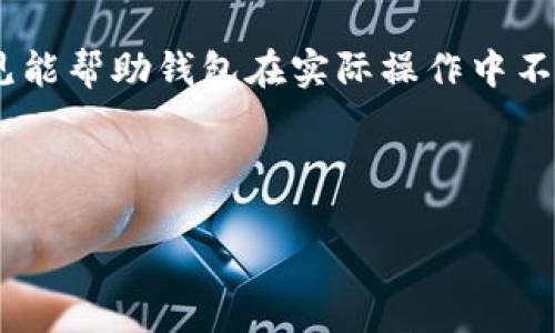   比特币钱包用户数量：2023年全球用户统计及分析 / 

 guanjianci 比特币钱包, 用户数量, 2023, 加密货币 /guanjianci 

## 内容主体大纲

1. 引言
   - 比特币的普及与影响
   - 比特币钱包的重要性

2. 比特币钱包的类型
   - 热钱包与冷钱包
   - 各类型钱包的优缺点

3. 全球比特币钱包用户数量统计
   - 历史数据分析
   - 2023年全球用户数量现状

4. 用户数量增长的影响因素
   - 市场趋势与监管政策
   - 技术进步与安全性提升

5. 比特币钱包用户的地域分布
   - 发达国家VS发展中国家
   - 用户习惯与接受度分析

6. 比特币钱包的使用场景
   - 投资与价值储存
   - 线上支付与商家接入

7. 总结与展望
   - 未来用户数量预测
   - 比特币钱包的潜在发展方向

---

### 引言

比特币作为第一个去中心化的数字货币，自2009年问世以来，已逐渐成为投资者眼中的“数字黄金”。随着各国对加密货币的接受度和认可度提升，比特币不仅在技术圈子里获得了广泛关注，也逐渐进入普通大众的视野。拥有一个比特币钱包成为了每一个希望参与这一新型金融体系的用户的基本要求。

比特币钱包不仅仅是存储和管理比特币的工具，它更是连接用户与整个比特币网络的桥梁。在讨论比特币钱包用户数量时，我们不仅要分析用户数量的现状，还需要深入了解影响这一用户数量变化的多种因素。

### 比特币钱包的类型

#### 热钱包与冷钱包

在讨论比特币钱包时，首先需要了解不同类型的钱包。在加密货币的世界里，钱包主要分为热钱包与冷钱包两种类型。热钱包是指持续连接互联网的钱包，方便用户随时进行交易和转账，适合活跃交易的用户。而冷钱包则是完全离线存储的方式，安全性更高，通常用于长期保管比特币。

#### 各类型钱包的优缺点

热钱包的优点在于使用方便，适合日常交易，但由于总是连接互联网，其安全性相对较低，容易遭受黑客攻击。冷钱包虽然在使用上比较麻烦，但其安全性更高，适合长期持有者。在选择钱包时，用户需要根据自己的使用习惯和需求进行权衡。

### 全球比特币钱包用户数量统计

#### 历史数据分析

根据Chainalysis等数据分析公司的研究，自比特币推出以来，用户数量呈现出迅猛增长的势头。2010年，比特币的持有用户不到一万名，然而到了2020年，全球比特币钱包的用户数量已接近一亿名。这一巨大的增长，反映了比特币作为一种新型资产在全球范围内的快速扩张。

#### 2023年全球用户数量现状

截至2023年，数据统计显示，比特币钱包用户的数量已经突破三亿。尤其是在新兴市场和金融包容性较低的地区，比特币作为一种替代金融工具受到越来越多用户的青睐。此外，许多国家和地区越来越多的商家开始接受比特币作为支付方式，也促进了用户数量的增长。

### 用户数量增长的影响因素

#### 市场趋势与监管政策

比特币用户数量的增长不仅受到市场需求的推动，也与各国的监管政策密切相关。随着越来越多的国家和地区对比特币及其他数字货币开放监管，合法化的进程加速，用户数量自然呈现上升趋势。

#### 技术进步与安全性提升

技术的进步也是促成用户数量增长的重要因素。区块链技术的不断完善，使得比特币交易的安全性更高，用户更加放心。此外，各种便捷的钱包应用和工具也层出不穷，使得用户更容易上手使用比特币。

### 比特币钱包用户的地域分布

#### 发达国家VS发展中国家

通过统计数据我们可以发现，发达国家的比特币钱包用户普遍比较成熟，而发展中国家的用户增长速度较快。例如，北美和欧洲依然是比特币使用最活跃的地区，但拉丁美洲和非洲地区的用户数量正在迅速上升。这一现象说明，在金融服务不到位的地方，比特币被视作理想的替代方案。

#### 用户习惯与接受度分析

在发达国家，用户对于比特币的理解较为深刻，通常已经建立起了良好的使用习惯。然而在一些发展中的地区，用户对比特币的接受度有所不同，虽然新用户数量不断增加，但相关知识的普及和教育则显得尤为重要。在这些地区，如何引导用户正确使用比特币钱包，依然是一个亟待解决的问题。

### 比特币钱包的使用场景

#### 投资与价值储存

对于许多用户而言，比特币不仅是一种支付和交易工具，更是一个投资工具。随着对比特币的关注度提升，越来越多的人开始将其作为资产的一部分进行投资，以对抗通货膨胀及其潜在的价值增长。

#### 线上支付与商家接入

随着比特币支付接受度的提升，越来越多的商家开始接入比特币支付方式。这不仅方便了消费者，也为商家开辟了新的收入渠道。结合这一趋势，许多用户逐渐习惯通过比特币进行线上购物，未来这种支付方式有望越来越普及。

### 总结与展望

#### 未来用户数量预测

根据市场发展趋势和技术进步，未来预计比特币钱包用户数量将继续保持快速增长。尤其是在新兴市场，随着数字金融的迅速发展，更多的用户将加入这一行列。

#### 比特币钱包的潜在发展方向

未来，比特币钱包可能会随着技术的进步而变得更加智能和安全。用户体验也会越来越，重点将放在提升用户的安全性以及方便性。同时，金融科技公司将会不断创新，提供更多适合不同用户需求的钱包选择，为用户提供更加全面的服务。

## 相关问题

1. 比特币钱包的主要功能是什么？
2. 如何安全使用比特币钱包？
3. 比特币钱包与传统银行账户有什么不同？
4. 比特币钱包的未来发展趋势？
5. 为什么需要选择合适的比特币钱包？
6. 比特币钱包的用户体验如何改进？

---

### 比特币钱包的主要功能是什么？

比特币钱包的主要功能
比特币钱包的核心功能主要包括存储、发送和接收比特币。这些功能是用户选择使用比特币钱包的基础。

1. **存储比特币**：钱包的最基本功能就是存储比特币。所有的比特币实际上是存储在区块链上，但用户通过钱包进行管理。钱包提供了私钥，对于用户至关重要。私钥是生成交易和删除资产的唯一凭证。 

2. **发送与接收比特币**：用户可以通过钱包轻松地发送和接收比特币。发送只需输入接收者的比特币地址和数量，然后确认交易即可。而接收时只需分享自己的比特币地址，等待他人发送比特币。

3. **交易历史记录**：大多数比特币钱包都会保存用户的交易历史，让用户随时查看过去的交易记录，了解资产变化情况。

4. **管理多个地址**：很多钱包支持同一个用户管理多个比特币地址，方便进行不同目的的钱包管理，如个人用途和投资用途的分开。

5. **交易费用设置**：在发送比特币时，用户可以选择交易费用的高低。更高的费用可以使交易更快被确认，而低费用则可能需要更长的时间。

6. **安全性功能**：现代比特币钱包增设了多重认证、冷存储等安全性功能，确保用户的比特币不被盗取。

总之，比特币钱包的主要功能围绕着用户如何方便、安全地管理和交易比特币展开。选择合适的钱包至关重要。

### 如何安全使用比特币钱包？

安全使用比特币钱包的技巧
在如今的数字世界中，安全性变得尤为重要。在使用比特币钱包时，我们需确保采取适当的安全措施，来避免被黑客盗取或其他安全隐患。

1. **选择信誉良好的钱包**：首先，应选择声誉良好的比特币钱包。无论是热钱包还是冷钱包，都应选择那些有较好用户评价和安全历史的产品。

2. **启用双重身份验证**：在钱包中启用双重身份验证可以增加账户的安全性，即使密钥和密码泄露，其他的身份验证也能有效保护用户资产。

3. **定期备份钱包**：定期对比特币钱包进行备份是一个重要的安全措施。在意外情况下，例如设备丢失或损坏，备份可以帮助用户恢复钱包中的资产。

4. **妥善保管私钥**：私钥是非常敏感的信息，确保将其妥善保管，不向任何人透露。可以选择将其保存在离线环境中，比如纸质记录或硬件钱包中。

5. **避免公共网络**：尽量避免在公共网络（如咖啡厅、机场等）下使用比特币钱包，公共网络容易受到黑客的攻击，不安全。

6. **保持软件更新**：定期更新钱包应用程序可以帮助用户避免由于安全漏洞导致的攻击。确保使用的应用是最新版本。

安全使用比特币钱包需要用户提高警惕，并采取多种防护措施，通过科学的管理方式保护自己的资产。

### 比特币钱包与传统银行账户有什么不同？

比特币钱包与传统银行账户的对比
比特币钱包与传统银行账户在多方面有着本质差异，了解这些差异是选择合适金融工具的关键。

1. **去中心化与中心化**：比特币是去中心化的数字货币，没有中央机构进行管理。而传统银行账户是中心化的，由银行管理用户的存款、交易等，银行系统的稳定性对账户安全至关重要。

2. **控制权**：使用比特币钱包，用户对自己的资产拥有绝对控制权。用户生成私钥，自己管理资产。而在传统银行中，银行对客户的资产拥有控制权，用户的存款、转账行为直接受到银行政策和监管的影响。

3. **手续费用与速度**：比特币的交易费用通常会比传统银行转账费用低，但在拥堵时交易费用可能上升。传统银行转账大多网银和实体银行之间也会产生不同的手续费用，在不同国家间转账时通常会更高。

4. **匿名性**：比特币交易具有一定的匿名性，用户不需要提供个人信息即可创建钱包。而传统银行账户需要提供较为繁琐的个人信息、身份证明等，大大降低了用户的隐私性。

5. **国际转账**：比特币由于其全球性的特性，用户可以非常低成本地进行国际转账，而在银行，国际转账涉及汇率、手续费用以及时间等问题，可能需要几天时间。

总结来说，比特币钱包与传统银行账户各有优缺点，用户需根据其需求和使用场景作出选择，而不是单一的依赖于某一种工具。

### 比特币钱包的未来发展趋势？

比特币钱包的未来发展趋势
比特币钱包的未来发展将呈现出多样化与智能化的趋势，结合现行市场的变化，未来几年的发展趋势可以做出以下几点预测：

1. **安全升级**：随着网络安全威胁的增加，钱包开发者将会更加关注安全性问题。包括多重签名技术、硬件钱包、冷存储等技术进一步增强用户的安全感。

2. **用户交互体验**：钱包应用将会更加注重用户体验设计，减少用户的学习成本，通过界面友好、操作简单的设计，吸引更多新用户加入。

3. **支持多币种交易**：随着数字货币的多样化，用户对钱包的要求不仅限于比特币，许多钱包有望支持多种虚拟货币，使投资者能够在同一个平台上管理多种资产。

4. **与传统金融结合**：未来比特币钱包可能会与传统金融服务更加紧密地结合，例如提供贷款、利息等金融服务，为客户提供更多的价值和便利。

5. **智能合约与去中心化金融（DeFi）整合**：随着区块链技极速进步，未来的钱包可能会整合智能合约、DeFi等新型金融服务，帮助用户更好地管理资产并参与去中心化的金融生态系统。

6. **合规与监管**：随着全球对加密货币的监管政策不断变化，钱包企业将需要更加关注合规问题，确保用户的信息安全以及账户的公正合规性。

总的来看，比特币钱包未来将更加创新，技术的升级将使其成为用户数字货币管理的重要工具。

### 为什么需要选择合适的比特币钱包？

选择合适比特币钱包的重要性
选择合适的比特币钱包对于用户而言至关重要，主要体现在以下几个方面：

1. **保障资产安全**：安全是使用比特币钱包的首要考虑因素，不同的钱包提供不同的安全级别。选择合适的钱包将有助于保护用户的资产免于被盗。

2. **使用方便性**：有些钱包设计目的是为了方便快速交易，而有些则更多地关注安全性。选择符合自己使用习惯的钱包能够显著提升用户使用效率和体验。

3. **满足投资需求**：不同的钱包功能各有不同，比如有些钱包专为活跃交易者设计，有些则更适合长期持有者。选择合适的钱包能够帮助用户达到投资目标。

4. **降低成本**：不同钱包的交易费用不一，用户在选择钱包时也应考虑到手续费的因素，避免不必要的经济损失。

5. **兼容性**：随着币种的多样化，选择一个支持多种数字资产的钱包将提高用户次序的灵活性，能够在一个平台上管理多种比特币及其他数字货币。

因此，选择合适的比特币钱包是每一位用户都需认真考量的一件事情，关乎安全性、便利性及经济收益。

### 比特币钱包的用户体验如何改进？

改进比特币钱包用户体验的建议
用户体验是比特币钱包应用成功与否的关键因素，以下是一些改进用户体验的建议：

1. **简化注册流程**：用户在注册比特币钱包时可能会遇到繁琐的手续，改进钱包的注册流程，简化必要步骤，将有助于增加用户体验，吸引更多新手用户。

2. **教育用户**：很多用户因为缺乏相关知识而对比特币钱包感到困惑。开发者可以提供详细的教程和引导，帮助新用户了解如何使用钱包，提高用户的信任度和参与感。

3. **提供多样化的提现方式**：用户想要便捷地提现，一定要提供多种提现方式，满足不同用户的需求，增强用户的满意度。

4. **定期更新与维护**：定期更新钱包系统，修复bug，不断测试和改进用户体验，确保使用中流畅无阻，提高用户的满意度。

5. **用户反馈机制**：设立用户反馈机制，可以让用户提出意见和建议，尤其是对于用户界面、使用流程等方面的反馈。积极响应用户意见能帮助钱包在实际操作中不断改进。

6. **界面友好**：设计一个直观、友好的用户界面，方便用户找到所需的功能，减少学习成本，帮助用户更快上手使用。

通过以上方法的实施与调整，比特币钱包的用户体验将显著提升，吸引更多用户投入这个数字资产的生态中。