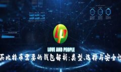 买比特币需要的钱包解析