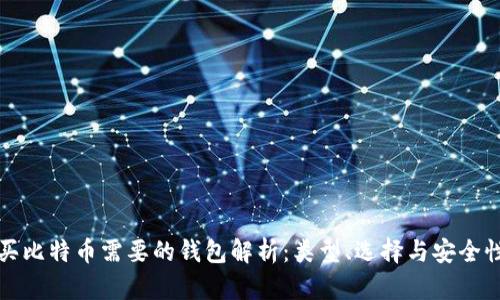 买比特币需要的钱包解析：类型、选择与安全性