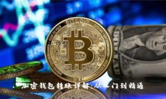 加密钱包转账详解：从入