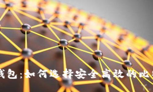 div
    全球比特币钱包：如何选择安全高效的比特币存储解决方案