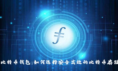 div
    全球比特币钱包：如何选择安全高效的比特币存储解决方案
